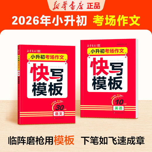 【新华】小升初考场作文2本（语文+英语） 商品图0
