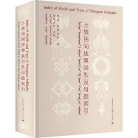 土族民间故事类型及母题索引（蒙文）