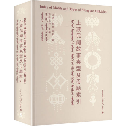 土族民间故事类型及母题索引（蒙文） 商品图0