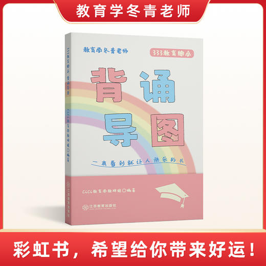 彩虹版《333背诵导图》上线 | 口碑之作！一本看到就让你快乐的书，希望彩虹带来好运吖！ 商品图0
