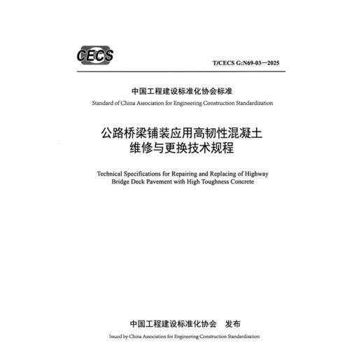 公路桥梁铺装应用高韧性混凝土维修与更换技术规程（T/CECS G：N69-03—2025） 商品图3