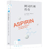 阿司匹林传奇 新知文库26 商品缩略图4