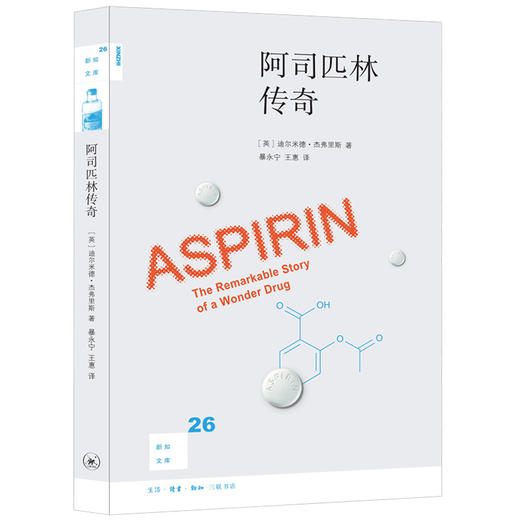 阿司匹林传奇 新知文库26 商品图4