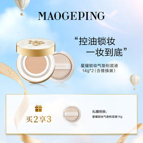 【爆】1楼毛戈平星耀锁妆气垫粉底液14g*2(含替换芯）+ 星耀锁妆气垫粉底液14g(替换芯）