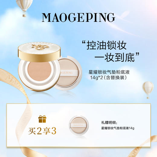 【爆】1楼毛戈平星耀锁妆气垫粉底液14g*2(含替换芯）+ 星耀锁妆气垫粉底液14g(替换芯） 商品图0