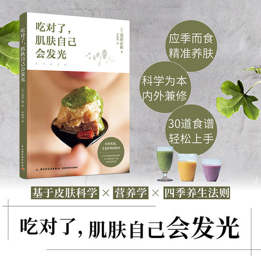 吃对了，肌肤自己会发光 商品图1