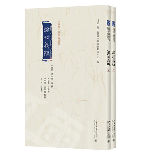 论语义疏 皇侃 注  北京大学《儒藏》编纂与研究中心 主编  陈苏镇 等 校点   北京大学出版社 商品图3