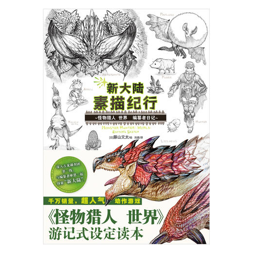 新大陆素描纪行:怪物猎人 世界 编纂者日记， 千万销量，超人气动作游戏《怪物猎人 世界》游记式设定读本！ 商品图1