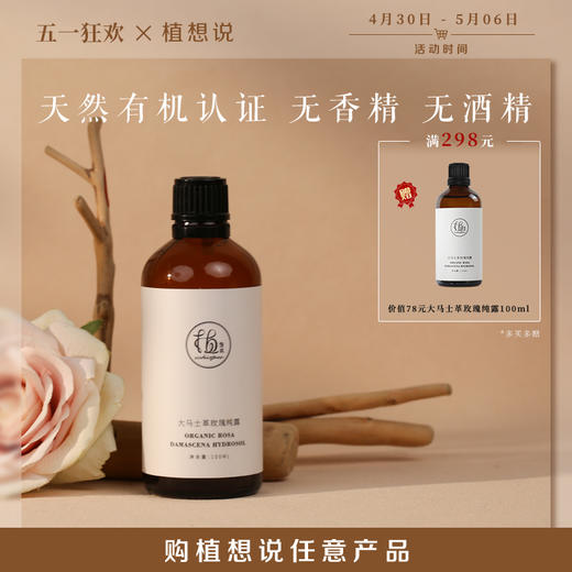 ✨纯素无添加【调理肌肤 舒缓情绪】植想说大马士革玫瑰纯露  天然补水保湿滋润、喷雾化妆水爽肤水 商品图0