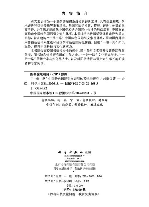 “一带一路”中国特色国际引文索引体系建构研究 商品图2