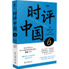 时评中国6：用思辨力量打破丝滑与冻结 曹林 北京大学出版社 商品缩略图3