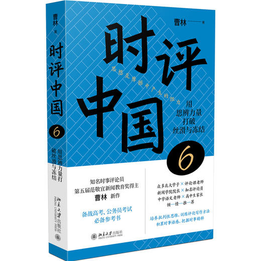 时评中国6：用思辨力量打破丝滑与冻结 曹林 北京大学出版社 商品图3