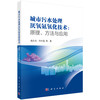 城市污水处理厌氧氨氧化技术：原理、方法与应用 商品缩略图0