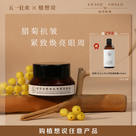 植想说腊菊保湿抗皱紧致滋润眼霜淡化细纹黑眼圈纯素护肤植物15g 商品图0