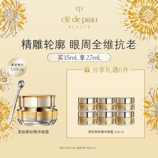 【爆】1楼CPB 肌肤之玥紧致御纹精华眼霜15毫升 商品图0