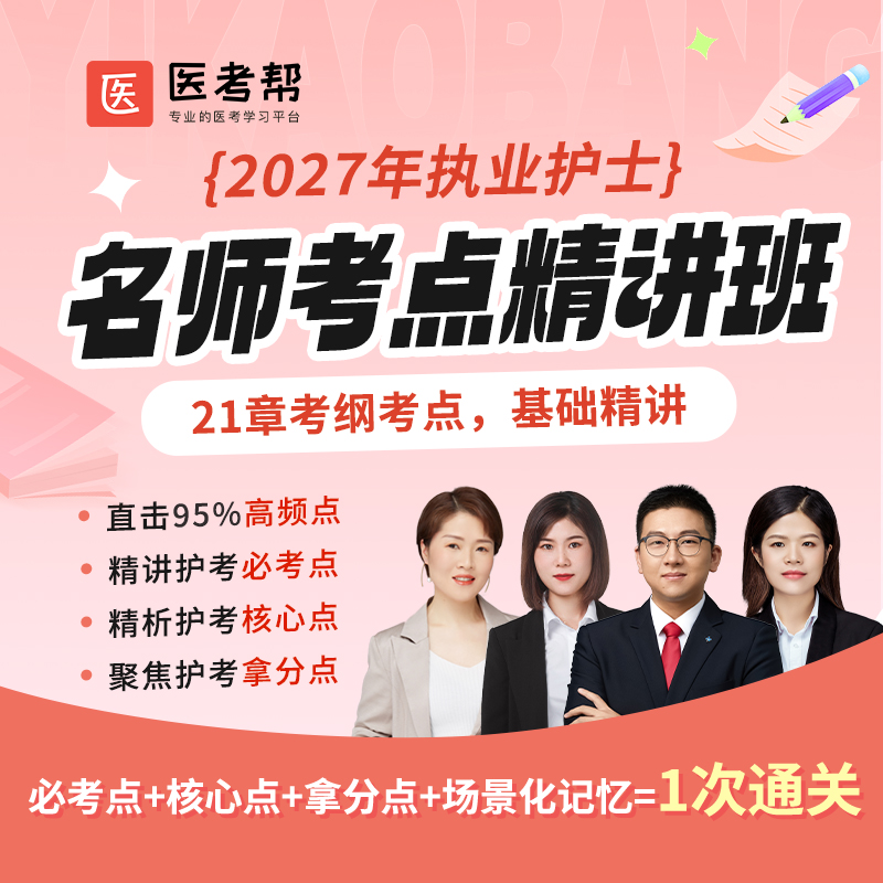 2027年护士【名师考点精讲班】