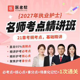 2027年护士【名师考点精讲班】