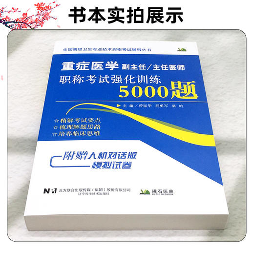 重症医学副主任 主任医师 职称考试强化训练5000题 曾振华 刘勇军 桑岭 主编 职称考试 9787559141088 辽宁科学技术出版社 商品图2