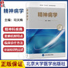 精神病学 司天梅 主编 北大医学“新时代”器官系统整合教材 供本科临床医学及相关专业用 9787565935268 北京大学医学出版社 商品缩略图0