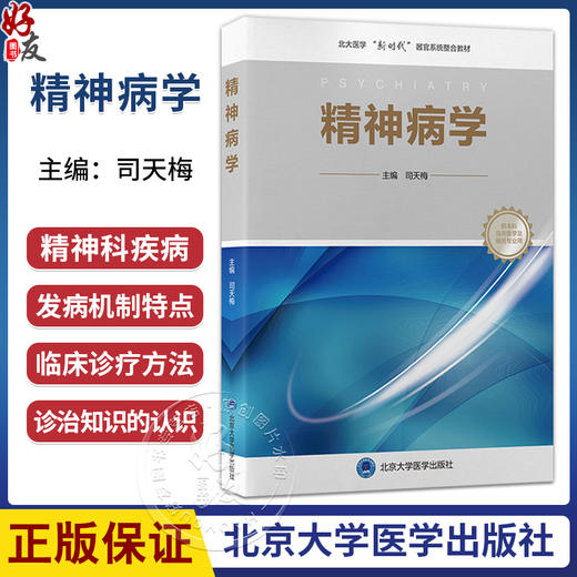 精神病学 司天梅 主编 北大医学“新时代”器官系统整合教材 供本科临床医学及相关专业用 9787565935268 北京大学医学出版社 商品图0