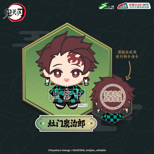 【预售】上海公共交通卡 鬼灭之刃 全国通用交通卡 商品图4