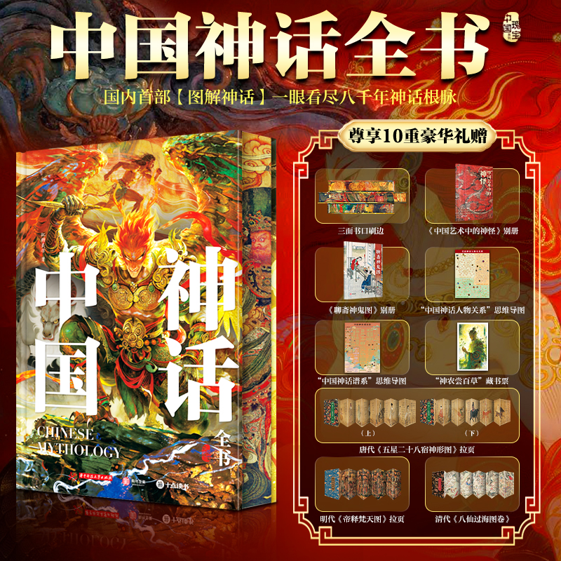 中国神话全书【刷边】+别册2、思维导图2、藏书票1、拉页4 【刷边】+全赠品