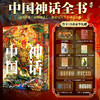 中国神话全书【刷边】+别册2、思维导图2、藏书票1、拉页4 【刷边】+全赠品 商品缩略图0
