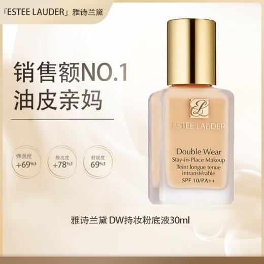【全球购·直邮】Estee Lauder/雅诗兰黛 DW持妆粉底液 油皮亲妈持久30ml【爆款专属】『此链接商品请分开拍单-单独下单』 商品图0