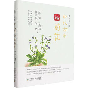 中外古今话菊苣(植物与人类)