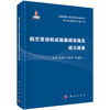 航空发动机试验基础设施及动力设备 徐国 9787030743848 商品缩略图0