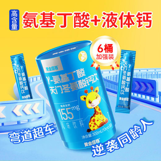 黄金搭档氨基丁酸y儿童青少年液体钙生长素 商品图0