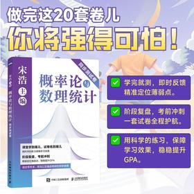 概率论与数理统计同步测试卷 宋浩老师新作