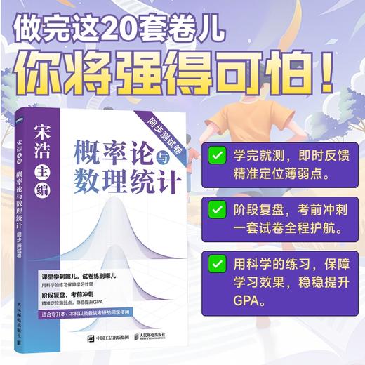概率论与数理统计同步测试卷 宋浩老师新作 商品图0