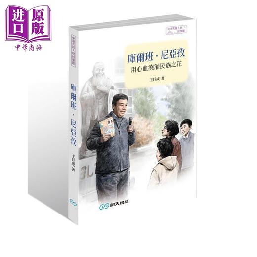 预售 【中商原版】库尔班尼亚孜 用心血浇灌民族之花 港台原版 王巨成 乔铭伟 明天出版 商品图0