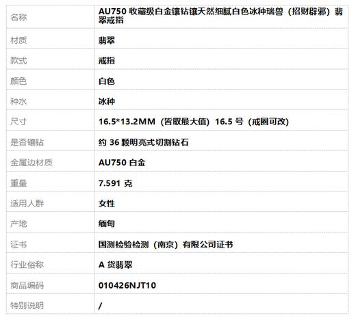 【天然正品】 A货翡翠 AU750收藏级白金镶钻镶天然细腻白色冰种瑞兽翡翠戒指 16.5号（戒圈可改） 010426NJT10 商品图8
