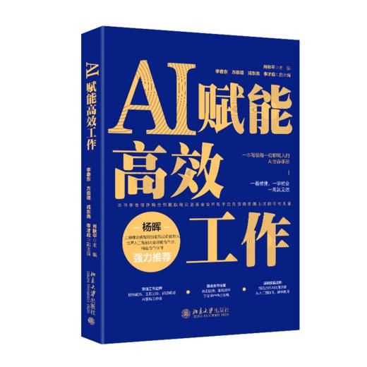 AI赋能高效工作 肖秋平 主编  李春东 方崇德 戎东尧 李才应 副主编   北京大学出版社 商品图0