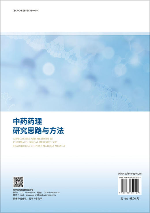 中药药理研究思路与方法 9787030849526 商品图1