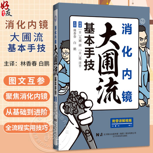 【出版社直发】消化内镜大圃流基本手技 林香春 白鹏 主译 聚焦消化内镜从基础到进阶的全流程实用技巧 辽宁科学技术出版社 商品图0