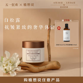 ✨纯素无添加植想说白松露抗皱紧致纯素玻色因保湿滋润淡纹面霜男女可用