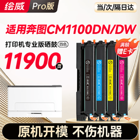 绘威CM1100DN/DW硒鼓适用奔图BENTUM CM1100DN墨盒CM1100DW粉盒 四色套装