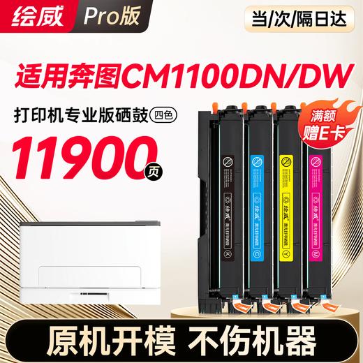绘威CM1100DN/DW硒鼓适用奔图BENTUM CM1100DN墨盒CM1100DW粉盒 四色套装 商品图0