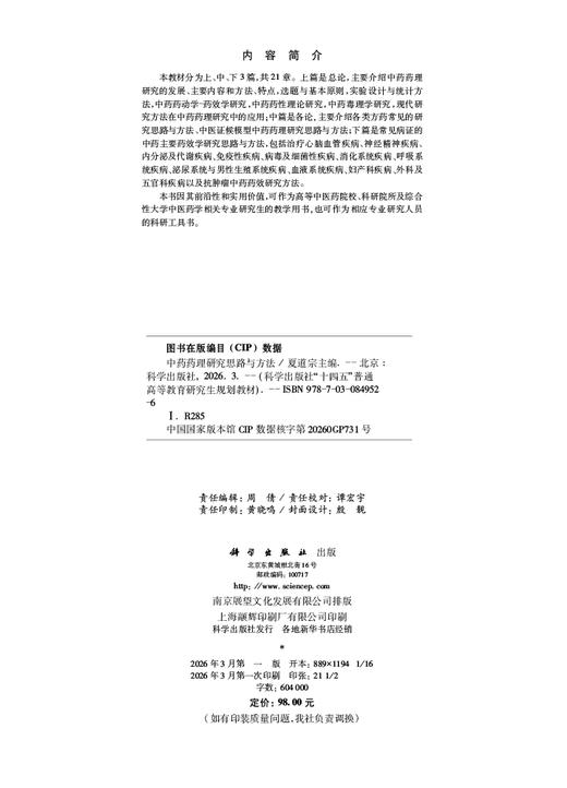 中药药理研究思路与方法 9787030849526 商品图2