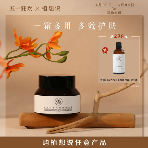 ✨纯素无添加【懒人霜 一瓶多用】植想说橙花素颜隔离霜  遮瑕妆前打底、防晒提亮肤色、天然无毒孕妇可用敏感肌可用 商品图0