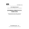波形钢腹板组合箱梁桥同步异位悬浇施工标准（T/CECS G：K50-71—2025） 商品缩略图3