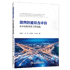 路网效能综合评价：从分析框架到工程实践 商品缩略图2