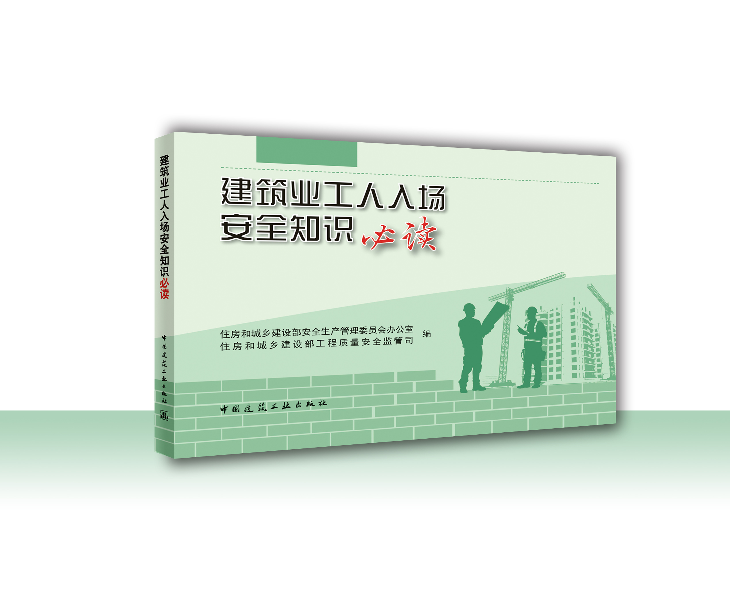 建筑业工人入场安全知识必读