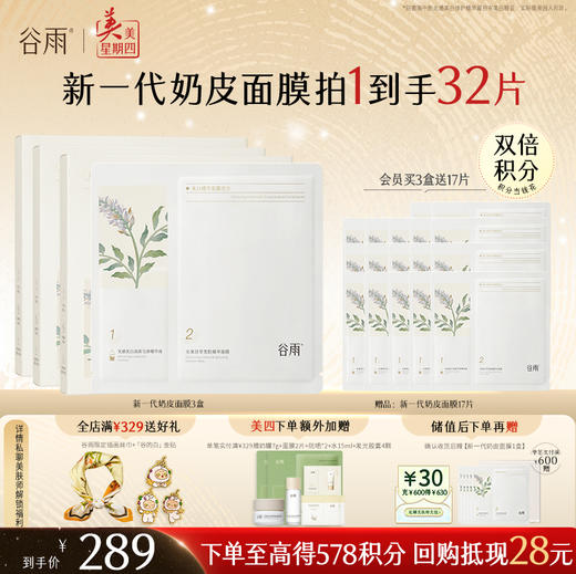 【周四限定】新一代「奶皮面膜」谷雨美白精华面膜组合5片/盒   15min速提亮 4周淡斑印* 商品图1