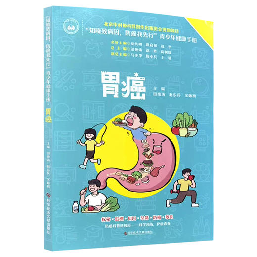 胃癌——《知晓致病因，防癌我先行》青少年健康手册 田艳涛 赵东兵 宋咏梅 探秘 追溯 知因 早筛 防癌 敬畏 科学技术文献出版社 商品图1