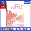 2026年上海高考指南 及 本市各区高考二模卷精编 商品缩略图0