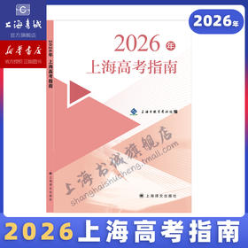 2026年上海高考指南 及 本市各区高考二模卷精编